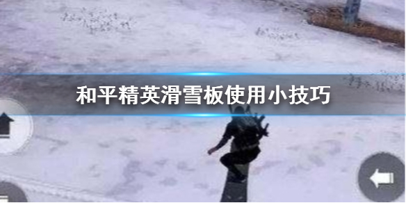 和平精英滑雪板使用小技巧