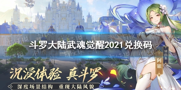 斗罗大陆武魂觉醒礼包码大全2021-分享斗罗大陆武魂觉醒礼包码大全2021资源