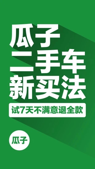 瓜子二手车安卓版app下载安装-瓜子二手车安卓版app下载截图1