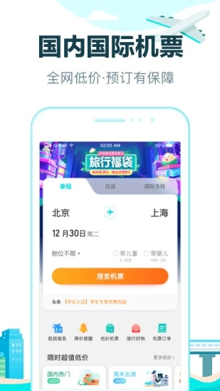 去哪儿旅行app官方正版下载-去哪儿旅行app官方正版截图2