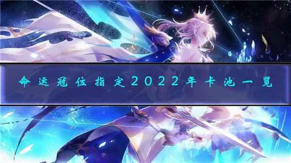 命运冠位指定2022年卡池一览