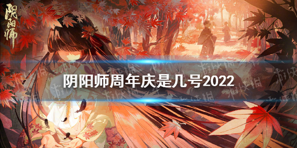 阴阳师周年庆是哪天2022
