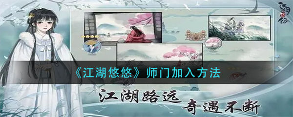 江湖悠悠师门怎么加入 