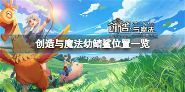 创造与魔法幼鲭鲨分布在哪