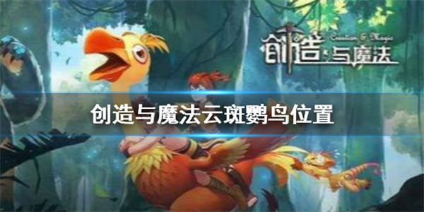 创造与魔法云斑鹦鸟分布在哪