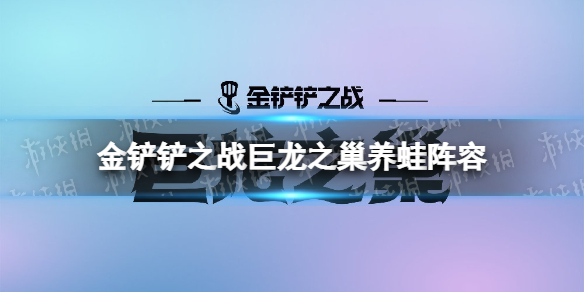 金铲铲养蛙最强阵容推荐