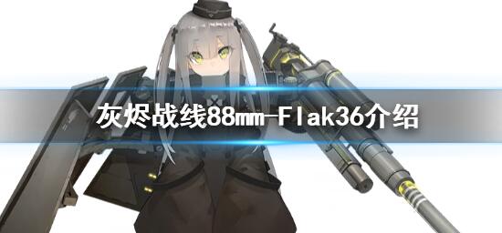 灰烬战线88mm-Flak36介绍