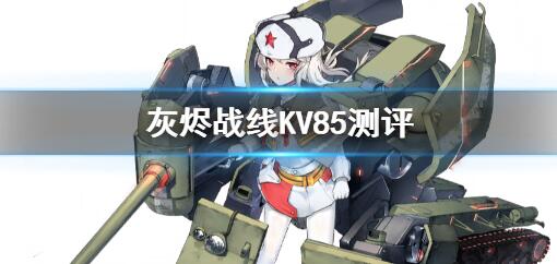 灰烬战线KV85测评