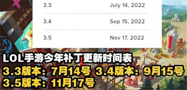 英雄联盟手游3.4更新时间是什么 英雄联盟手游3.4版本更新时间一览