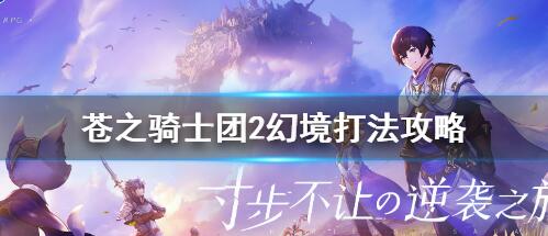 苍之骑士团2幻境打法介绍 苍之骑士团2幻境打法一览