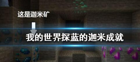 我的世界手游探蓝的伽米成就介绍 我的世界手游探蓝的伽米成就怎么获取