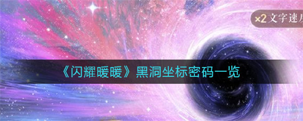 闪耀暖暖黑洞坐标是多少 闪耀暖暖黑洞坐标攻略