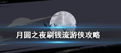 月圆之夜刷钱流游侠攻略 月圆之夜刷钱流游侠介绍