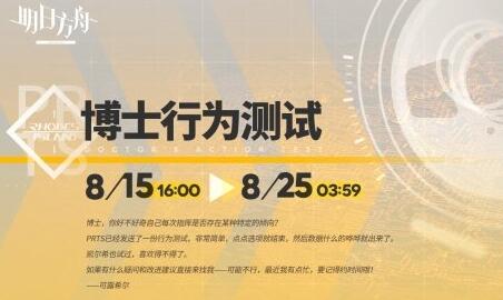 明日方舟博士行为测试 明日方舟博士行为一览