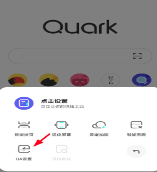 夸克浏览器怎么更改UA 夸克浏览器更改UA的具体方法