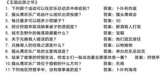 龙之国物语王国巡游之书答案是什么 龙之国物语王国巡游之书答案一览