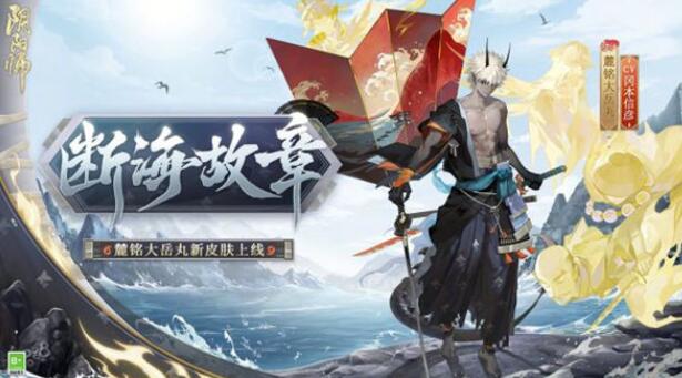 阴阳师断海故章皮肤获取途径一览