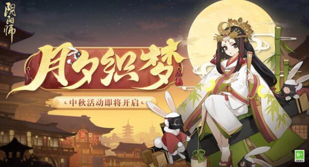 阴阳师月夕织梦活动奖励有哪些