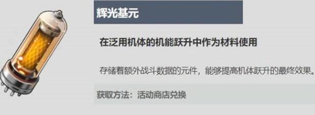 战双帕弥什辉光基元怎么获取 战双帕弥什辉光基元介绍