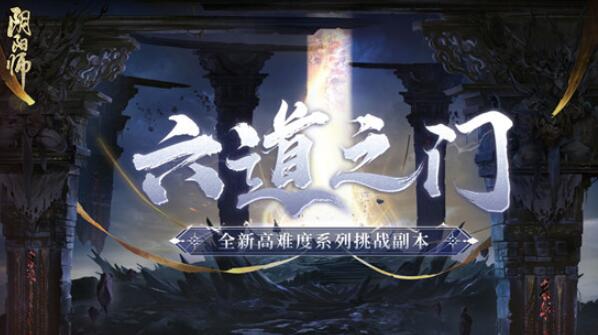 阴阳师六道之门怎么玩