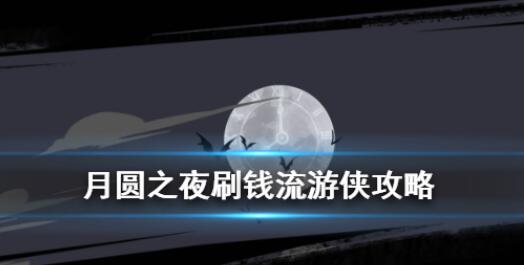 月圆之夜刷钱流游侠攻略