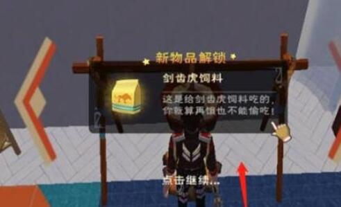 创造与魔法剑齿虎饲料怎么做 创造与魔法剑齿虎位置分享