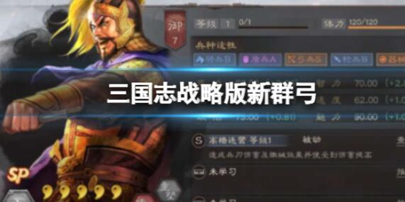 三国志战略版新群弓玩法介绍