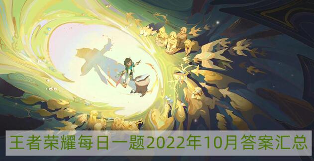 王者荣耀每日一题2022年10月18日答案 王者荣耀每日一题2022年10月18日解析