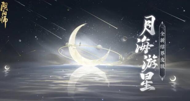 阴阳师结界皮肤月海游星怎么获取