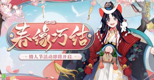 阴阳师春缘巧结活动介绍