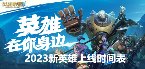 2023年LOL手游下一批新英雄-英雄联盟手游新英雄时间表一览