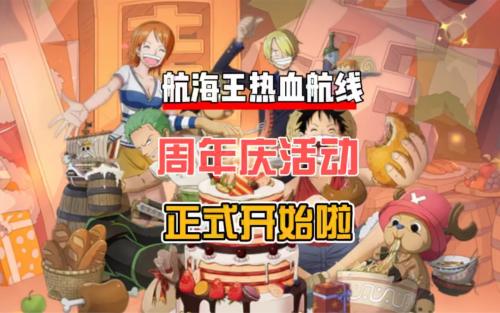 航海王热血航线周年庆限定角色有哪些-航海王热血航线周年庆限定角色一览