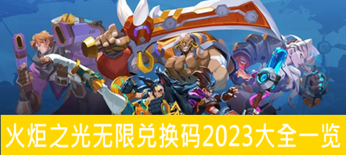 火炬之光无限国服礼包码有哪些-火炬之光无限兑换码2023大全一览