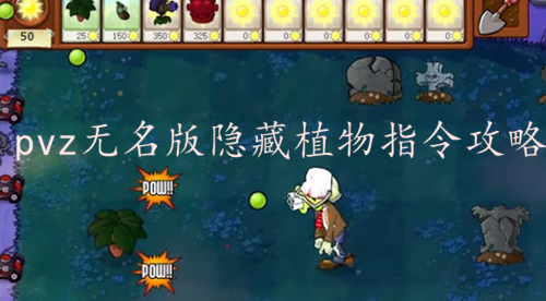 pvz无名版隐藏植物指令是什么-pvz无名版隐藏植物指令攻略