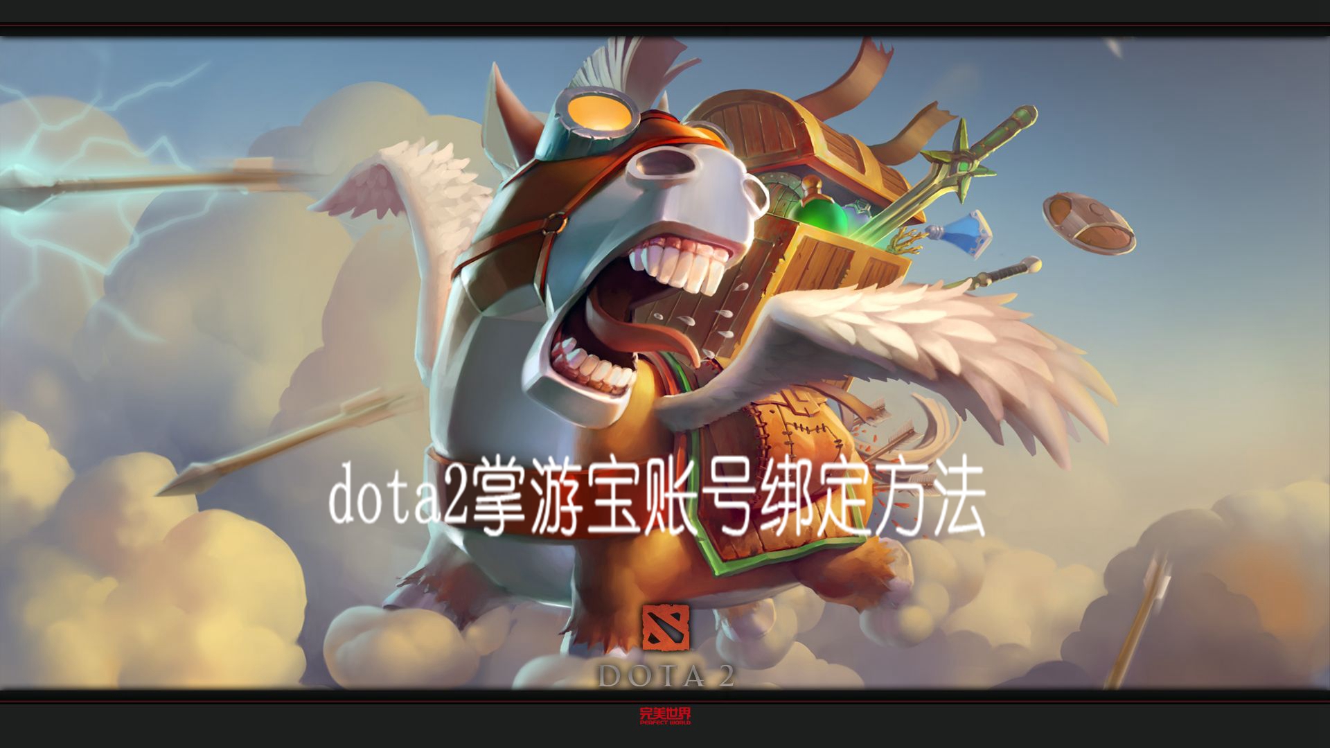 dota2掌游宝如何绑定自己的账号-dota2掌游宝账号绑定方法