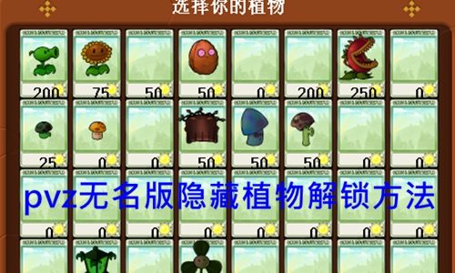 pvz无名版隐藏植物怎么解锁-pvz无名版隐藏植物解锁方法