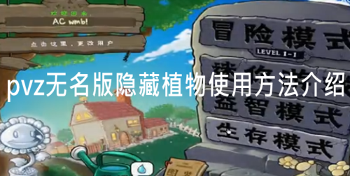 pvz无名版隐藏植物怎么开-pvz无名版隐藏植物使用方法介绍