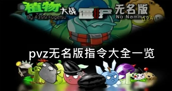 pvz无名版指令有哪些-pvz无名版指令大全一览