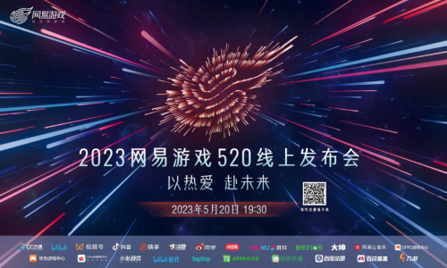 网易游戏520发布会节目单一览2023-网易游戏520发布会新游戏大全2023