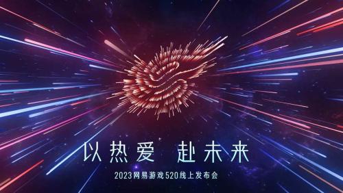 网易游戏520发布会节目单一览2023-网易游戏520发布会新游戏大全2023