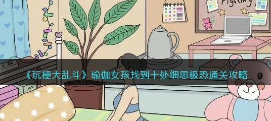 玩梗大乱斗瑜伽女孩攻略-玩梗大乱斗瑜伽女孩找出十处细思极恐