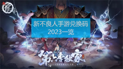 新不良人手游兑换码有哪些-新不良人手游礼包兑换码2023一览