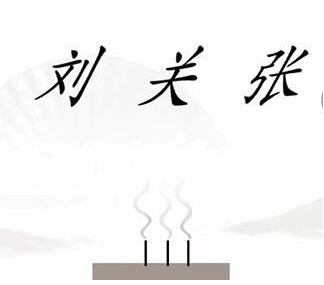 汉字找茬王桃园结义怎么过-汉字找茬王桃园结义攻略