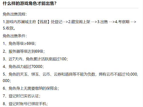 天谕藏宝阁角色登记规则介绍 角色出售条件一览