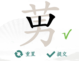 汉字找茬王莮找出18个字-汉字找茬王莮找出18个字过关攻略解析