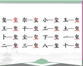 汉字找茬王玺找出16个字-汉字找茬王玺找出16个字答案攻略一览