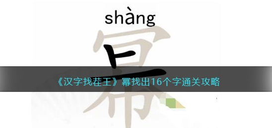 汉字找茬王幂找出16个字-汉字找茬王幂找出16个字答案攻略一览