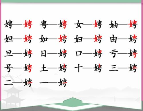 汉字找茬王娉找出17个字-汉字找茬王娉找出17个字答案攻略一览