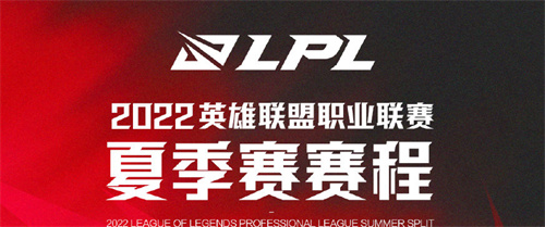 2022LPL夏季季后赛什么时候开始 