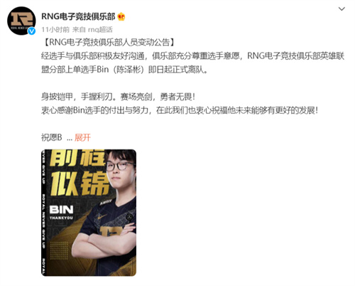 RNG.bin为什么离队 上单交互原因介绍